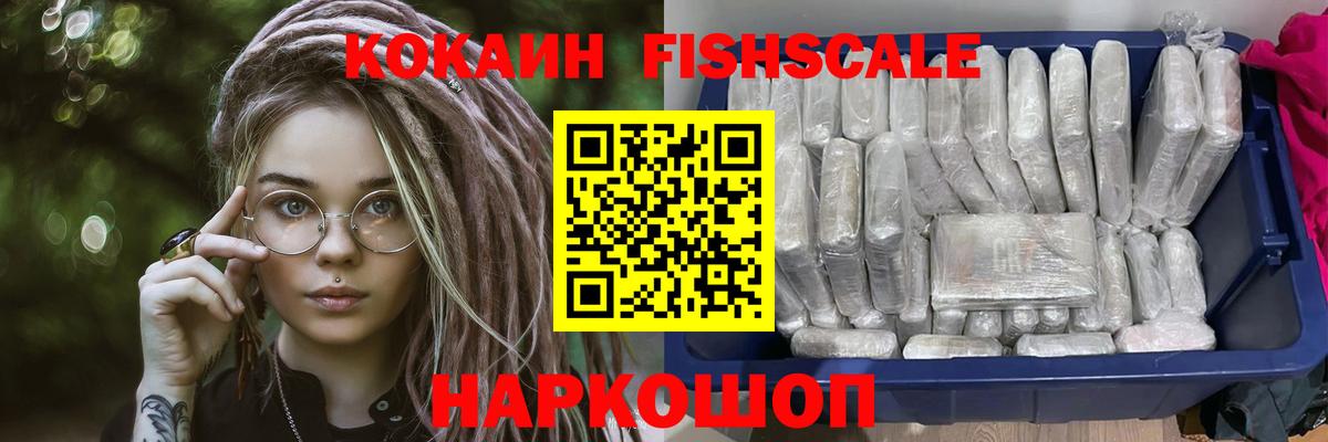 КОКАИН Fish Scale Истра