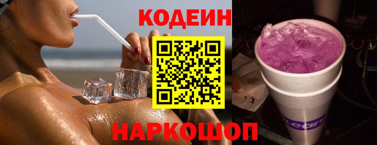 Codein Purple Drank  Codein напиток Lean (лин)  Вход с VPN  Истра 